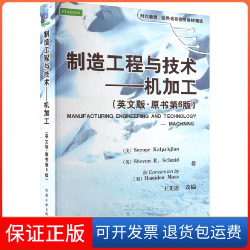 【保正版】制造工程与技术——机加工(英文版·原书第6版)(美)卡尔帕克杰恩 著机械工业出版社9787111363057