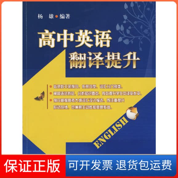 【保正版】高中英语翻译提升杨雄 编著上海科学技术文献出版社9787543940505