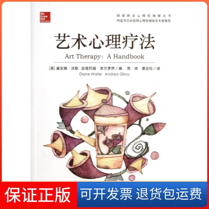 【保正版】艺术心理疗法/职业心理咨询师丛书(英)黛安娜·沃勒//安德烈娅·吉尔罗伊|译者:周祥/...上海社会科学院出版社