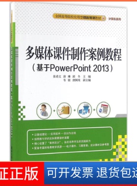 【正版】多媒体课件制作案例教程：基于PowerPoint2013张希文清华大学出版社9787302435297