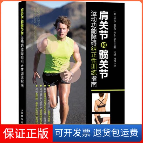 【保正版】肩关节和髋关节运动功能障碍纠正训练指南(美)埃文·奥萨尔(Evan Osar) 著 闫琪,肖梅 译人民邮电出版社9787115518675