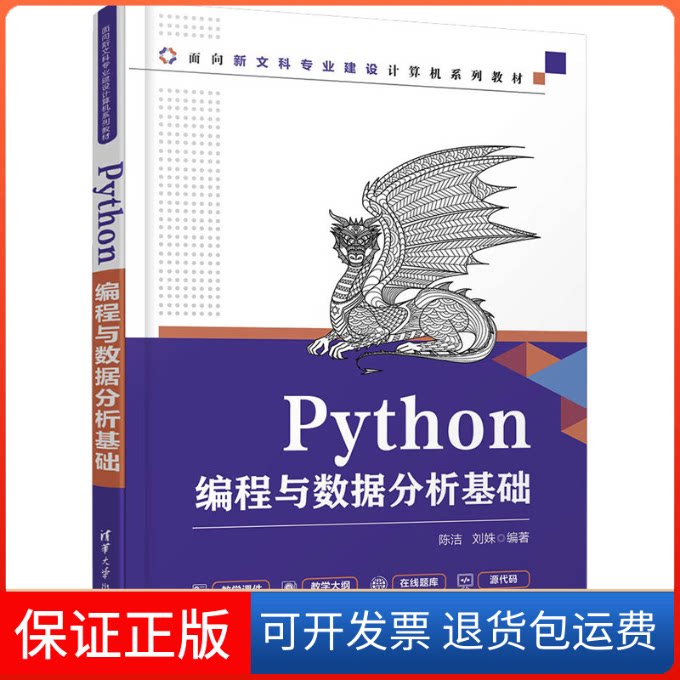 【保正版】Python编程与数据分析基础陈洁,刘姝 编清华大学出版社9787302585596