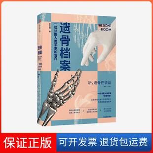 【保正版】遗骨档案(一位法医人类学家的告白)李衍蒨中信出版集团9787521726954