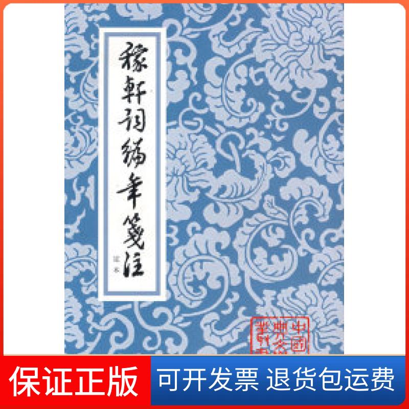 【保正版】稼轩词编年笺注辛弃疾邓广铭笺注上海古籍出版社
