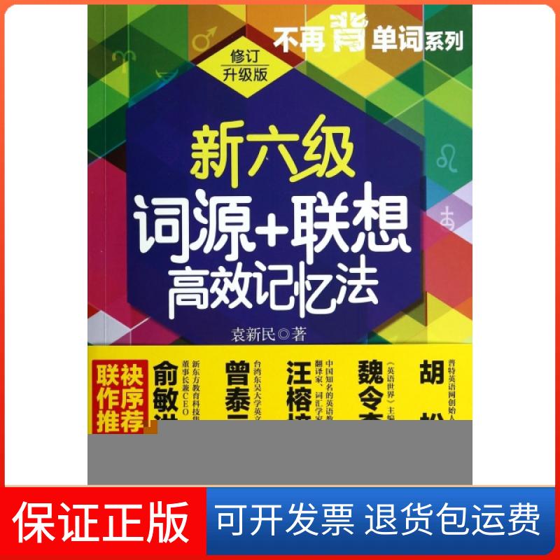 【保正版】新六级词源+联想记忆法(修订升级版)/不再背单词系列袁新民外文出版社9787119088488