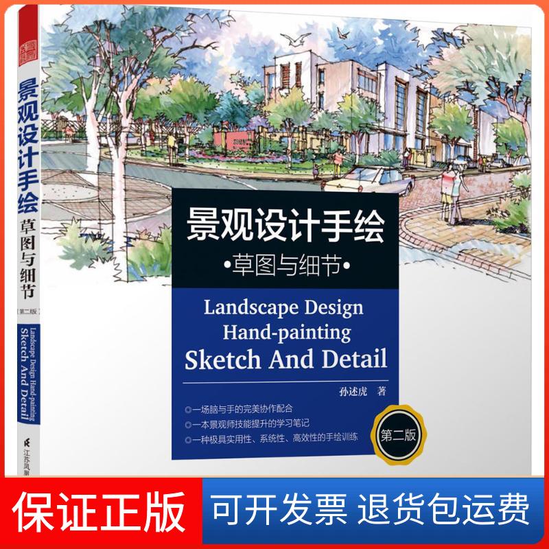 【保正版】景观设计手绘孙述虎 著江苏凤凰科学技术出版社9787553762845