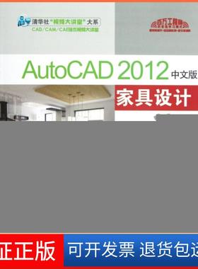 【保正版】AutoCAD2012中文版家具设计从入门到精通(附光盘)CADCAMCAE技术联盟清华大学9787302289302