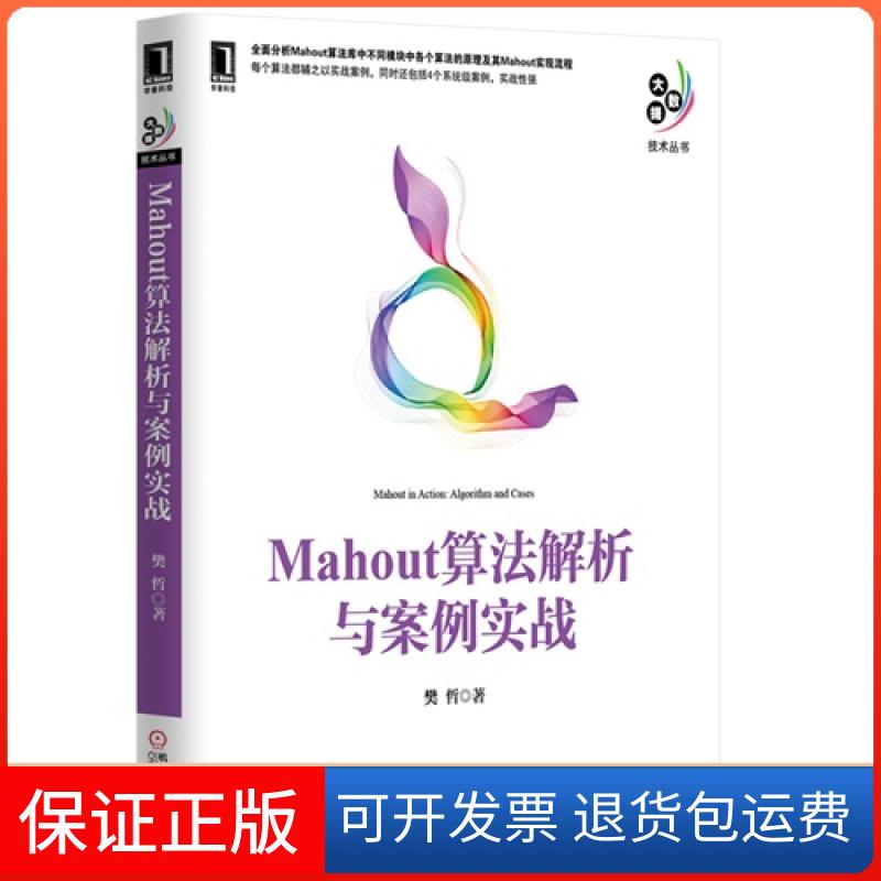 【保正版】Mahout算法解析与案例实战樊哲机械工业出版社