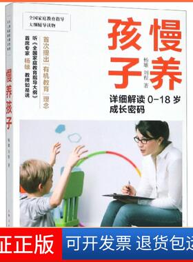 【正版】慢养孩子(详细解读0-18岁成长密码)杨雄//刘程上海人民9787208158443