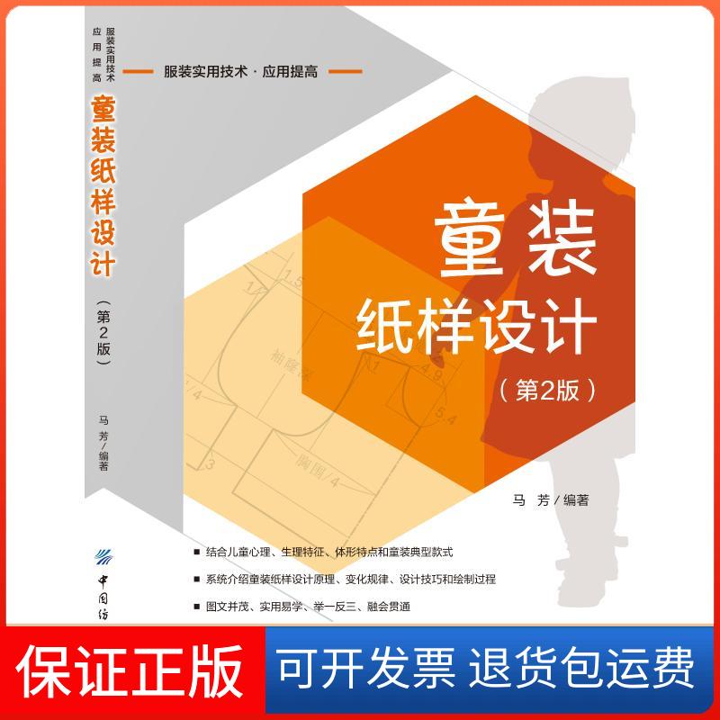 【保正版】童装纸样设计(第2版)马芳 编中国纺织出版社9787518054251