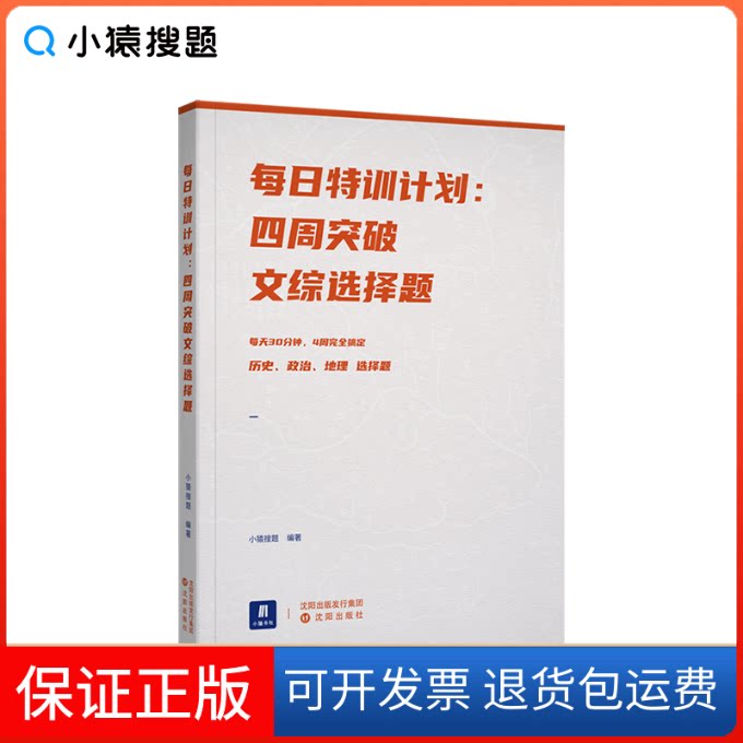 【保正版】小猿搜题每日特训计划.四周突破文综选择题高考高中文科小猿搜题图书旗舰店猿辅导猿题库小猿商城小猿搜题沈阳出版社