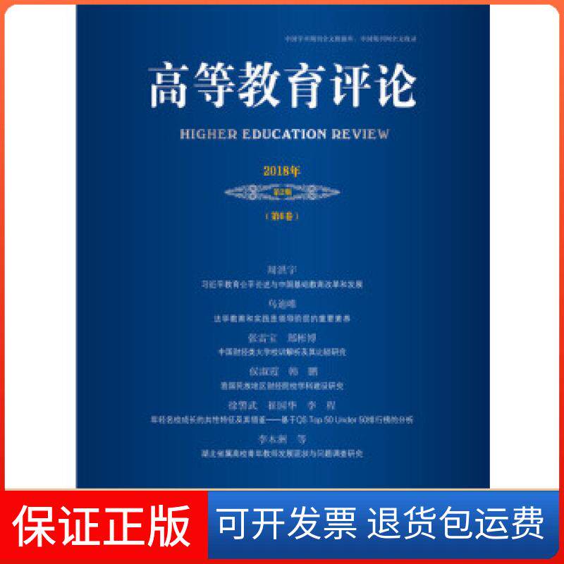 【保正版】高等教育评论 2018年第2期 （第6卷）杨灿明社会科学文献出版社9787520139809