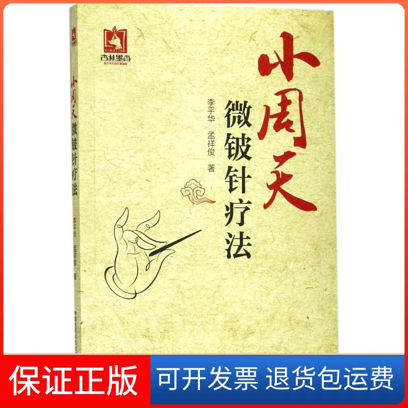 【保正版】小周天微铍针疗法李平华,孟祥俊 著 著作中国医药科技出版社9787506791441