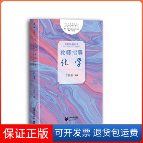 【保正版】《普通高中课程标准(2017年版2020年修订)》教师指导 化学王祖浩,杨向东 编上海教育出版社9787544498012