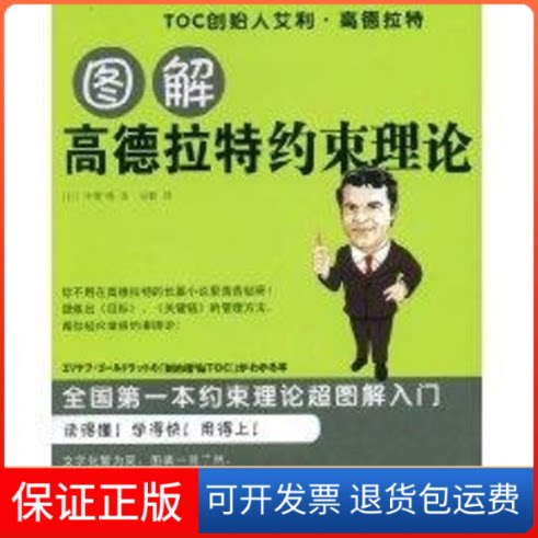 【保正版】图解高德拉特约束理论(日)中野明 著,吴麒 译 著中国人民大学出版社9787300099033
