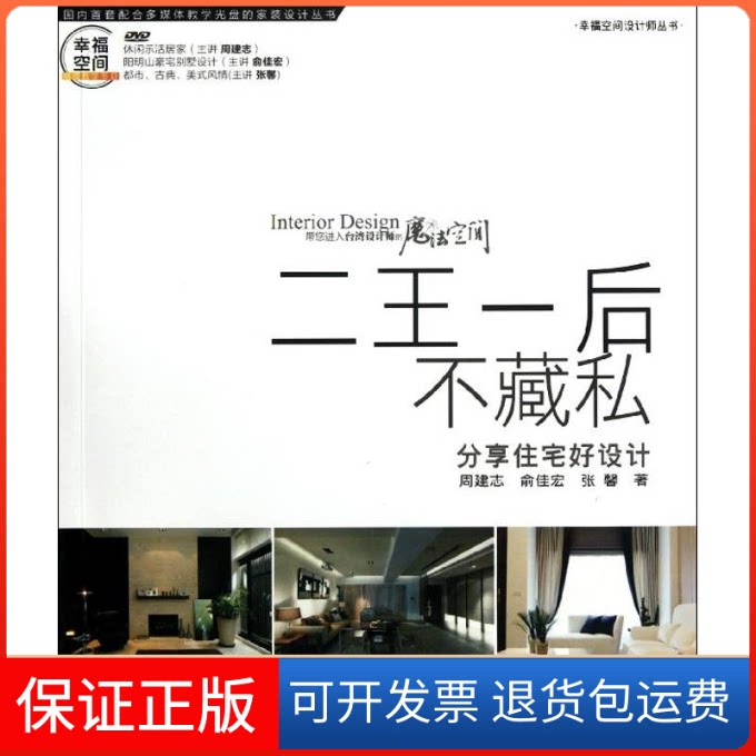 【保正版】二王一后不藏私.分享住宅好设计周建志,俞佳宏,张馨 著作清华大学出版社9787302288411