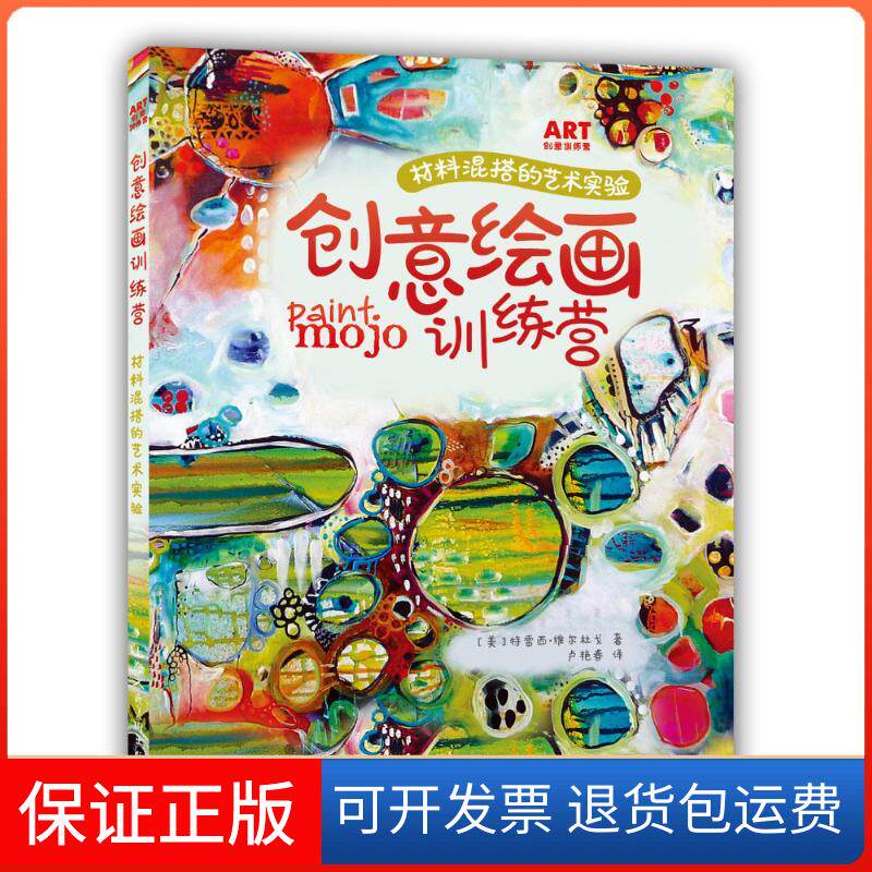【保正版】创意绘画训练营(美)特蕾西·维尔杜戈(Tracy Verdugo) 著;卢艳春 译 著上海人民美术出版社9787532298723