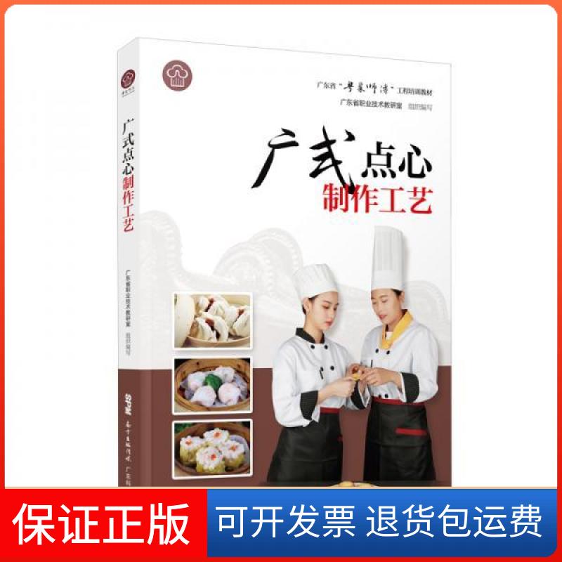 【保正版】广式点心制作工艺广东省“粤菜师傅”工程培训教材徐丽卿著广东科技出版社9787535971524