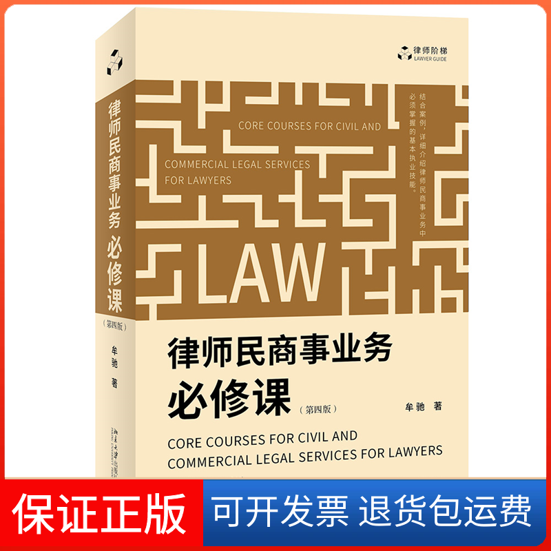【保正版】律师民商事业务必修课（第四版）律师执业实践 结合大量案例讲解民商事业务基本技能 牟驰著牟驰北京大学出版社