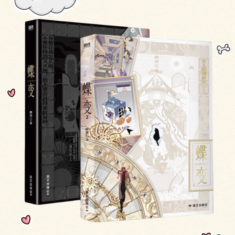 蝶变1+2小说麟潜新增番外