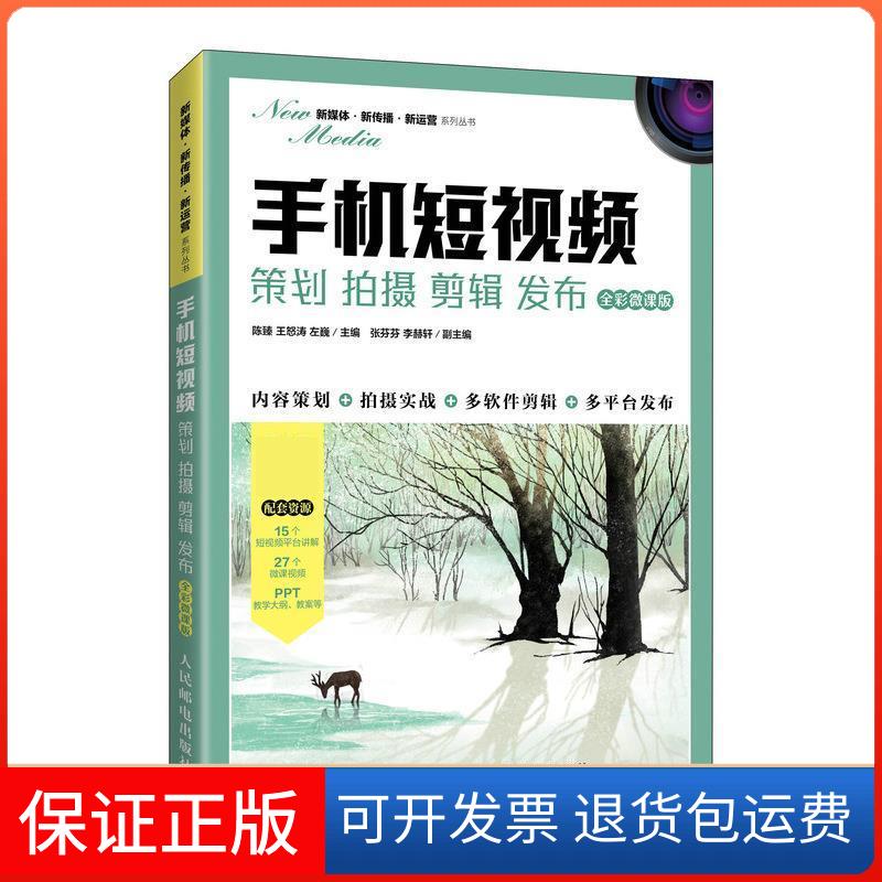 【保正版】手机 策划 拍摄 剪辑 发布 全彩微课版陈臻,王怒涛,左巍 编人民邮电出版社9787115560490