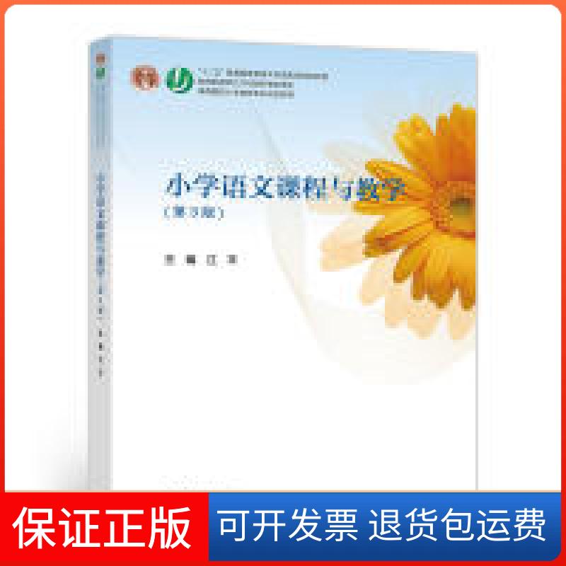 【保正版】小学语文课程与教学(第3版)江平高等教育出版社9787040465952