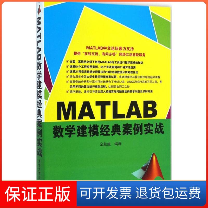 【保正版】MATLAB数学建模经典案例实战余胜威清华大学出版社9787302378525