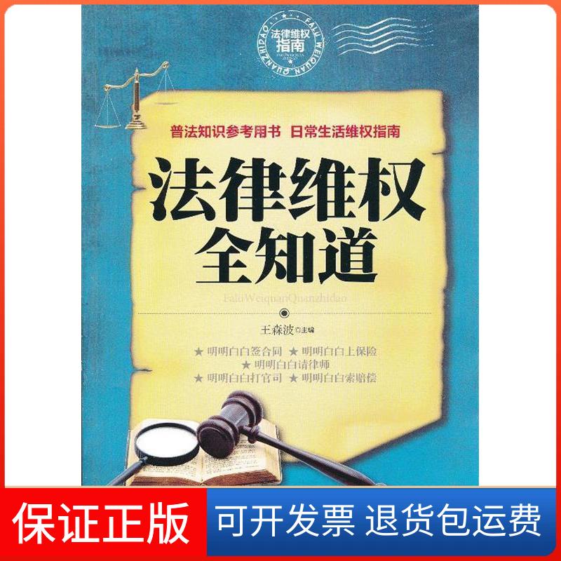 【保正版】法律维权全知道-法律维权指南王森波中国工人出版社9787500853404