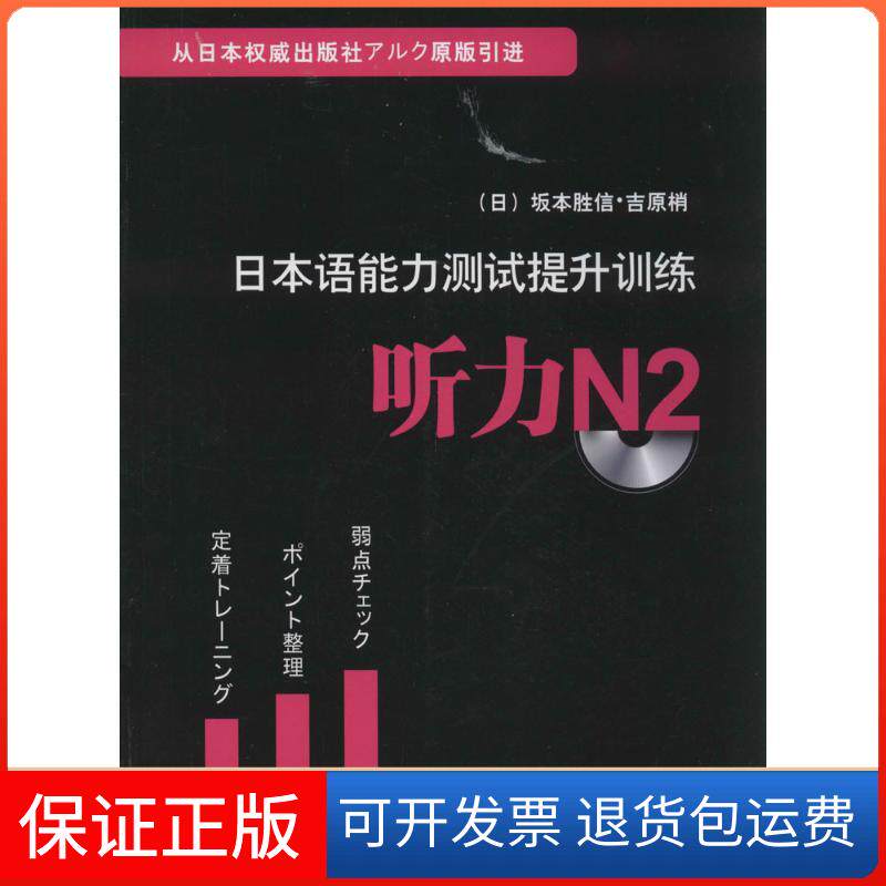 【保正版】日本语能力测试提升训练无 著 坂本胜信 等 编上海译文出版社9787532764587