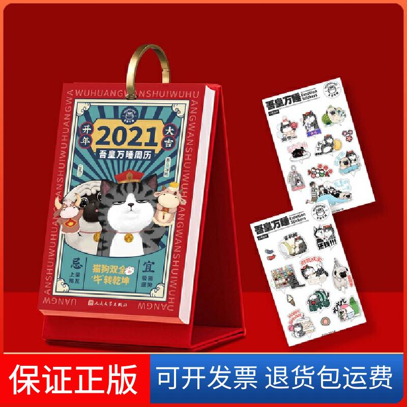 【保正版】2021吾皇万睡周历 随书附赠吾皇巴扎黑心情贴纸 陪你度过2021的春夏秋冬!发售白茶 绘著人民文学出版社9787020165599