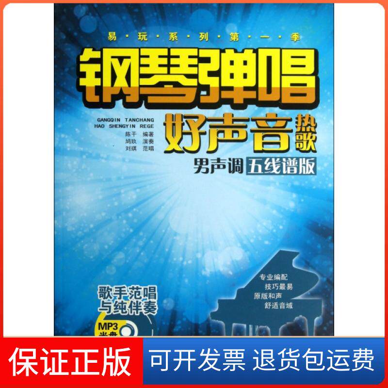 【保正版】钢琴弹唱好声音热歌(附光盘男声调五线谱版)/易玩系列陈干安徽文艺9787539644868