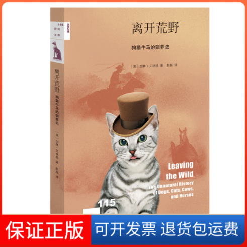 【保正版】离开荒野 狗猫牛马的驯养史(美)加林·艾林格 著 赵越 译生活·读书·新知三联书店9787108067944