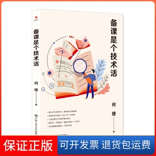 【保正版】备课是个技术活何捷中国人民大学出版社9787300308982