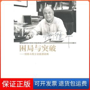倪维斗院士谈能源战略倪维斗上海辞书出版 困局与突破 社9787532635320 保正版
