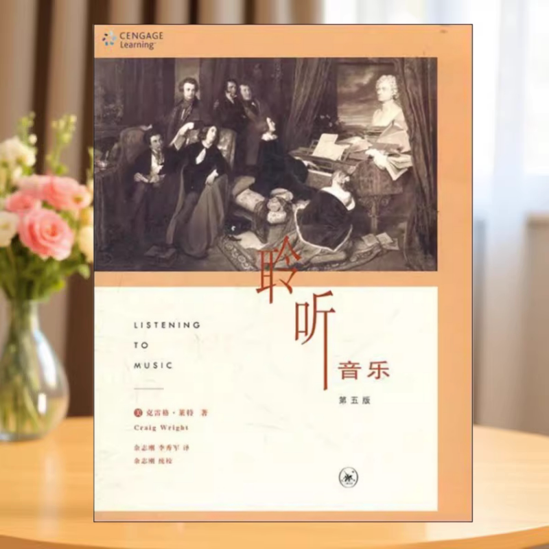 正版书】聆听音乐 第五版 带光盘 美 克雷格 莱特Craig Wright 著 余志刚 李秀军 译 生活 读书 新知三联书店9787108037749