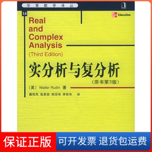 【保正版】实分析与复分析（原书第3版）鲁丁 著机械工业出版社9787111171034