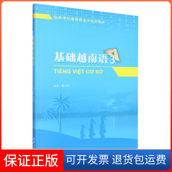 【保正版】基础越南语 3黎巧萍 编重庆大学出版社9787568931809