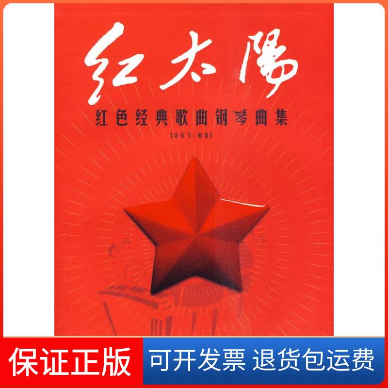 【保正版】红太阳----红色经典歌曲钢琴曲集（附示范MP3）许乐飞 著湖南文艺出版社9787540444679