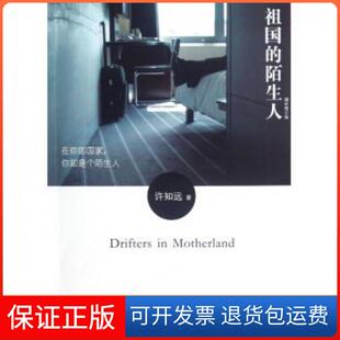 【保正版】祖国的陌生人(增补修订版)许知远浙江大学出版社9787308105392