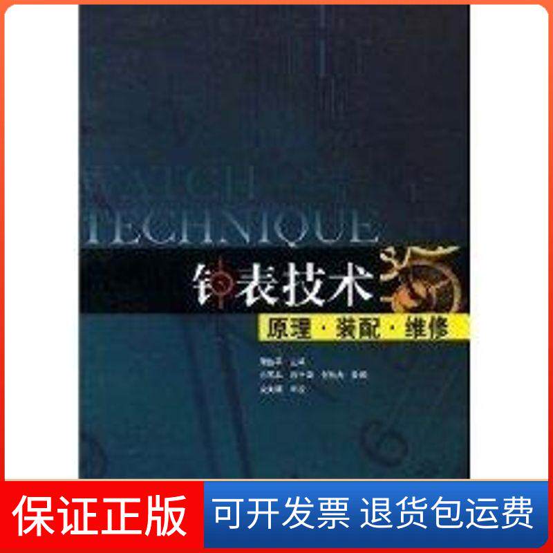 【保正版】钟表技术-原理·装配·维修萧治平 主编 著 萧治平 译中国轻工业出版社9787501964420