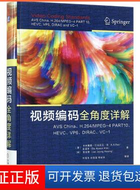 【保正版】视频编码全角度详解：China、H.264/MPEG-4 PART10、HEVC、VP6、DIRC、C-1卡米塞提·拉姆莫汉·饶机械工业出版社