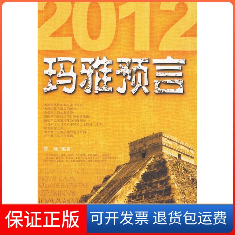 【保正版】玛雅预言（2012真的是末日吗）苏晓中央编译出版社9787511701183