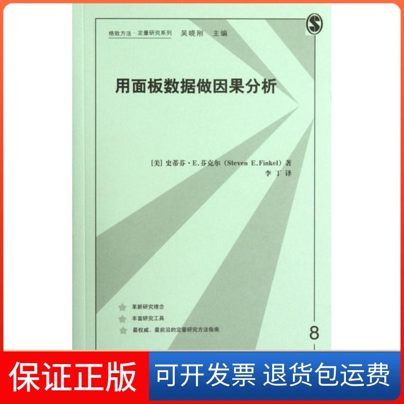 【保正版】用面板数据做因果分析/格致方法定量研究系列(美)史蒂芬·E.芬克尔|主编:吴晓刚|译者:李丁上海世纪格致9787543221161