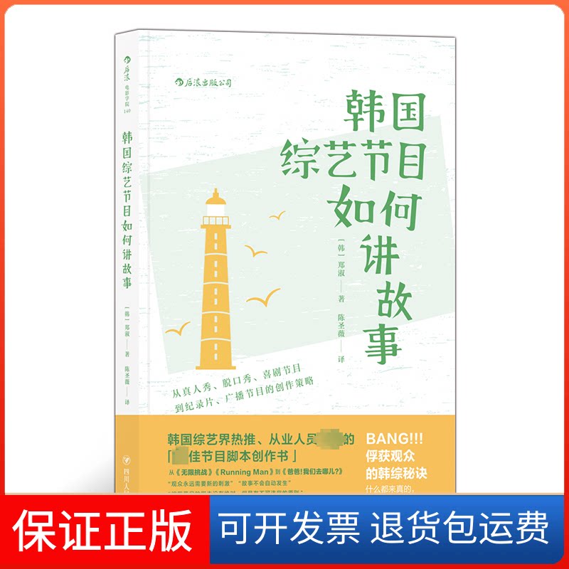 【保正版】韩国综艺节目如何讲故事 从真人秀、脱口秀、喜剧节目到纪录片、广播节目的创作策略(韩)郑淑 著 陈圣薇 译
