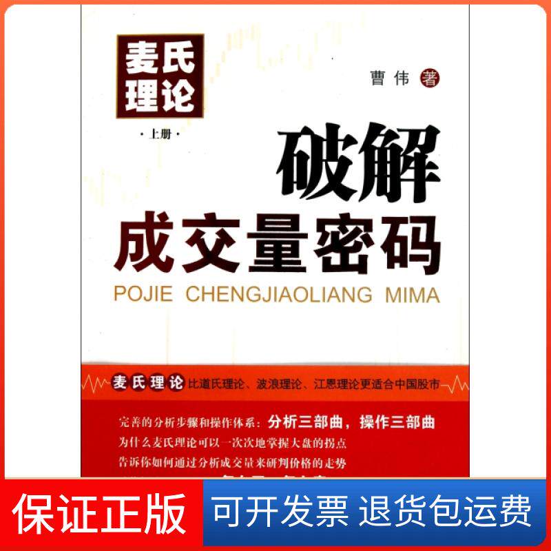 【保正版】麦氏理论(上破解成交量密码)曹伟中山大学出版社9787306038166
