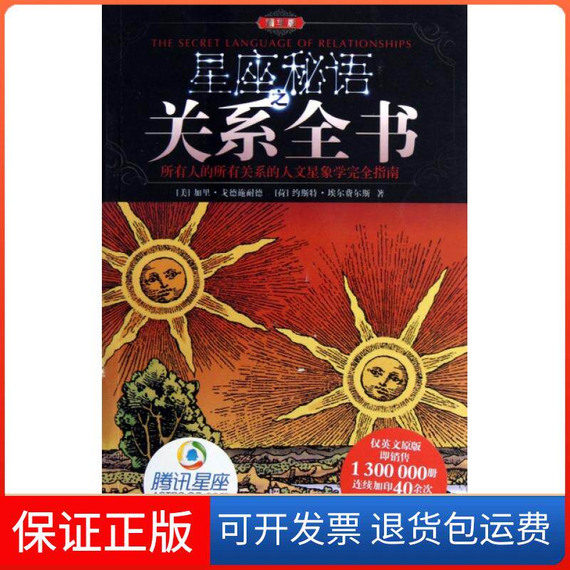 【保正版】星座秘语之关系全书(精华版)(美)加里·戈德施耐德//(荷)约斯特·埃尔费尔斯|译...北京科技9787530460856
