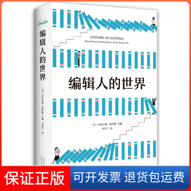 【保正版】编辑人的世界（新版）[美] 杰拉尔德.格罗斯北京十月文艺出版社9787530219416