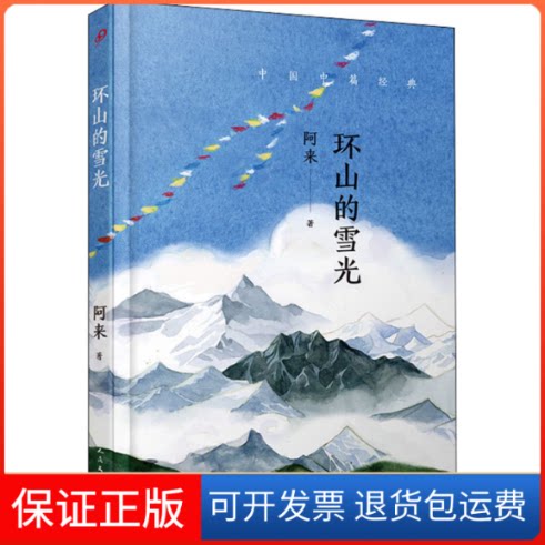 【保正版】环山的雪光阿来 著人民文学出版社9787020143849