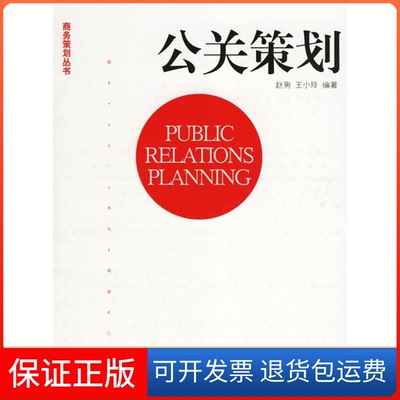 【保正版】公关策划赵驹 王小玲北京大学出版社9787301102480