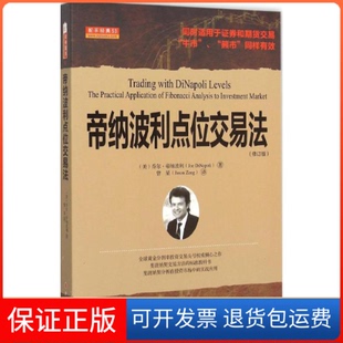 【保正版】帝纳波利点位交易法(美)乔尔·帝纳波利(Joe DiNapoli) 著;曾星 译 著山西人民出版社9787203090724
